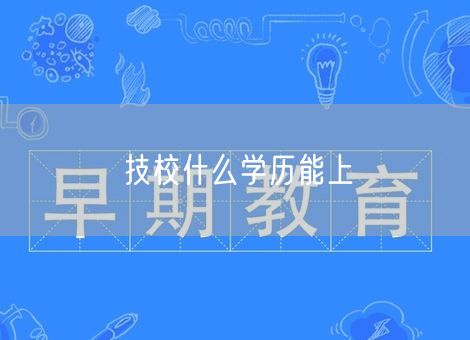 技校什么学历能上