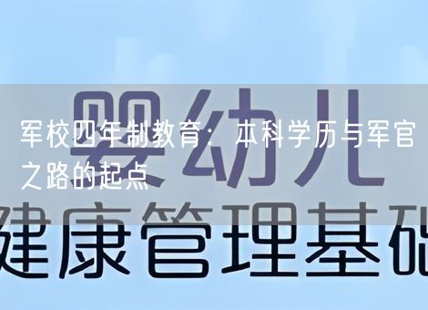 军校四年制教育：本科学历与军官之路的起点