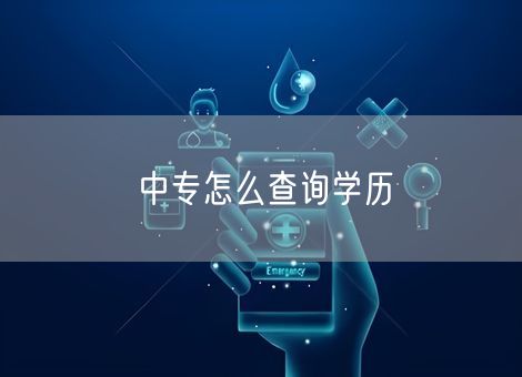 中专怎么查询学历