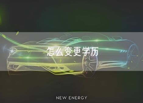 怎么变更学历