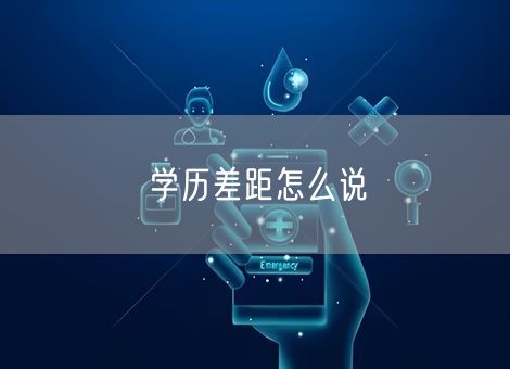 学历差距怎么说