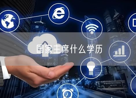 国家主席什么学历