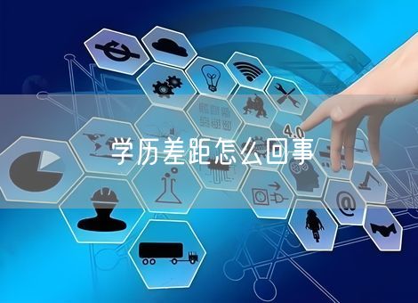 学历差距怎么回事