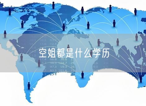 空姐都是什么学历