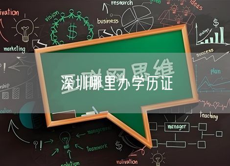 深圳哪里办学历证
