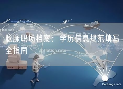 脉脉职场档案：学历信息规范填写全指南