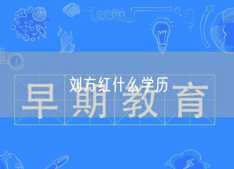 刘方红什么学历