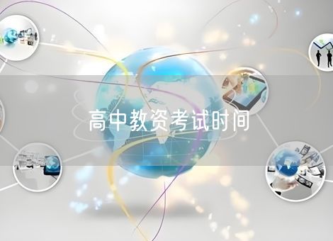 高中教资考试时间