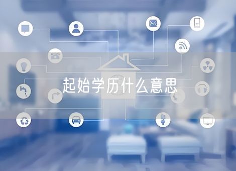起始学历什么意思