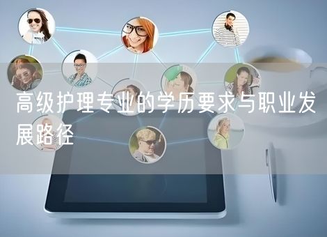 高级护理专业的学历要求与职业发展路径