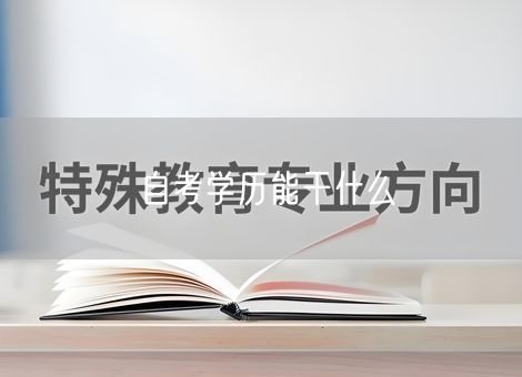 自考学历能干什么