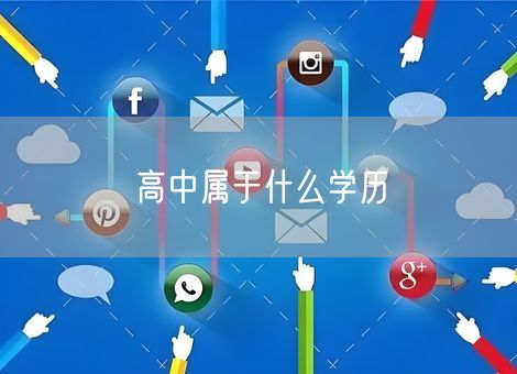 高中属于什么学历