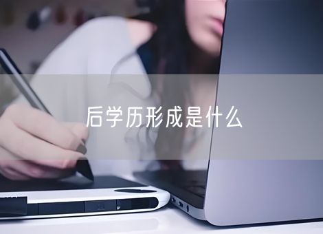 后学历形成是什么