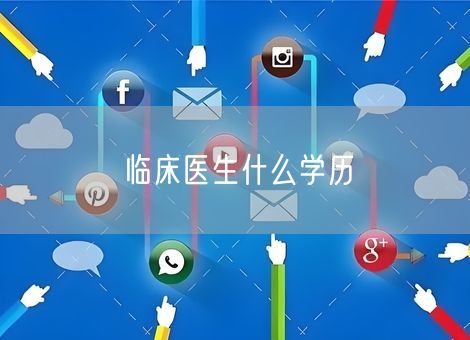临床医生什么学历