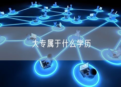 大专属于什么学历