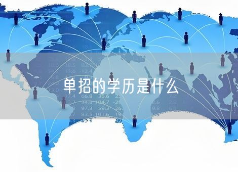 单招的学历是什么