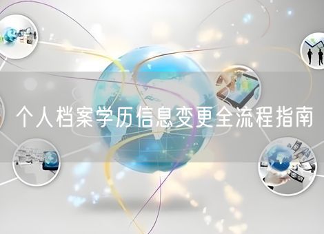 个人档案学历信息变更全流程指南