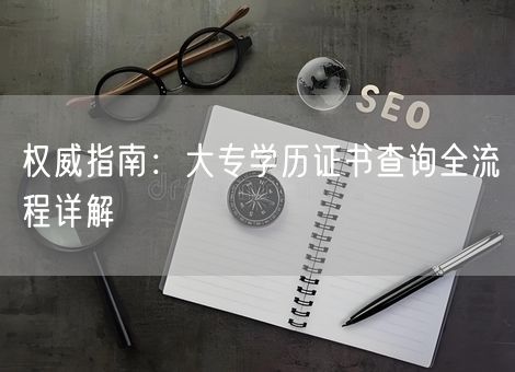 权威指南：大专学历证书查询全流程详解