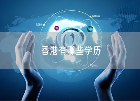香港有哪些学历