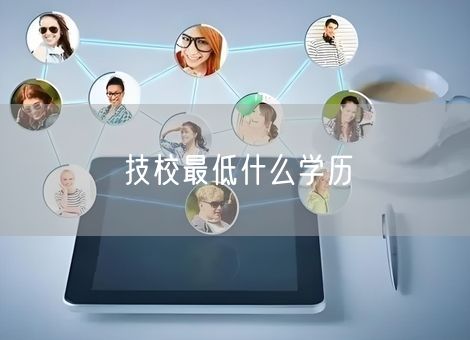 技校最低什么学历