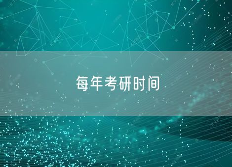 每年考研时间