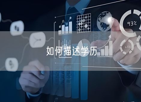 如何描述学历