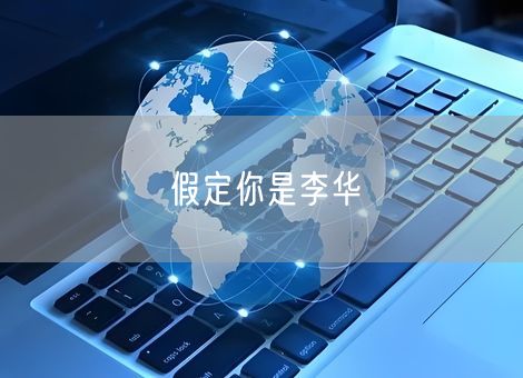 假定你是李华