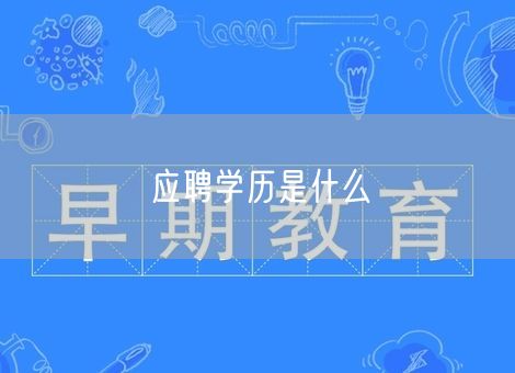 应聘学历是什么