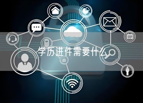 学历进件需要什么