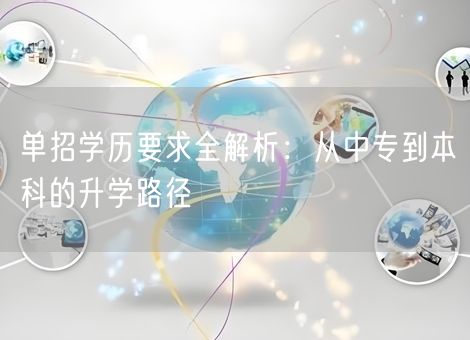 单招学历要求全解析：从中专到本科的升学路径