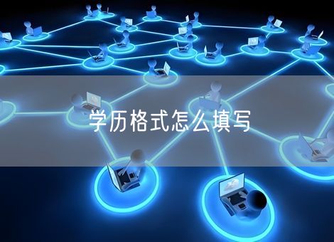 学历格式怎么填写