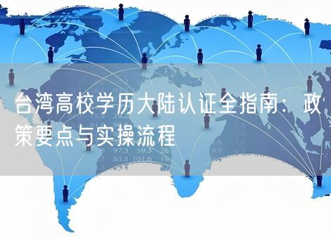 台湾高校学历大陆认证全指南：政策要点与实操流程