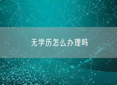 无学历怎么办理吗