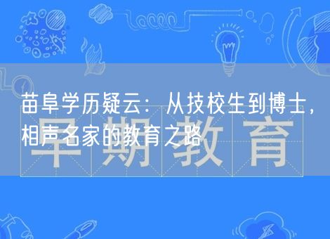 苗阜学历疑云：从技校生到博士，相声名家的教育之路