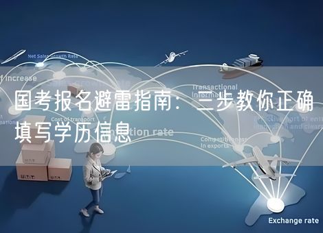 国考报名避雷指南：三步教你正确填写学历信息