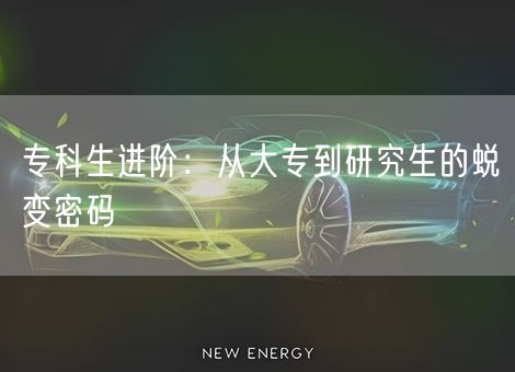 专科生进阶：从大专到研究生的蜕变密码