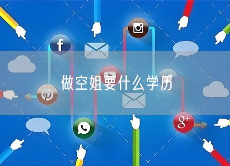 做空姐要什么学历