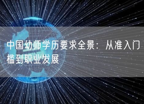 中国幼师学历要求全景：从准入门槛到职业发展