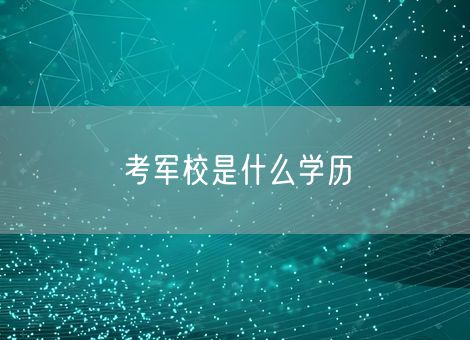 考军校是什么学历