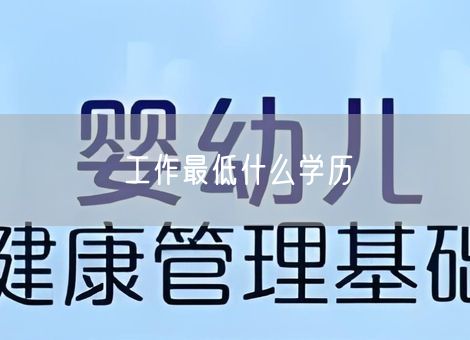 工作最低什么学历