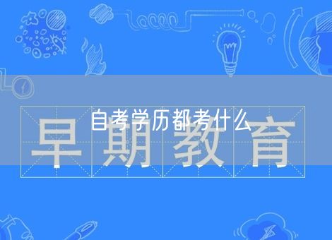 自考学历都考什么
