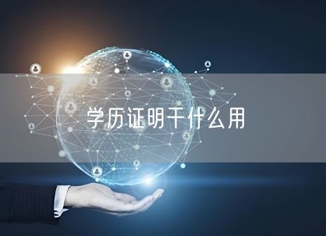 学历证明干什么用