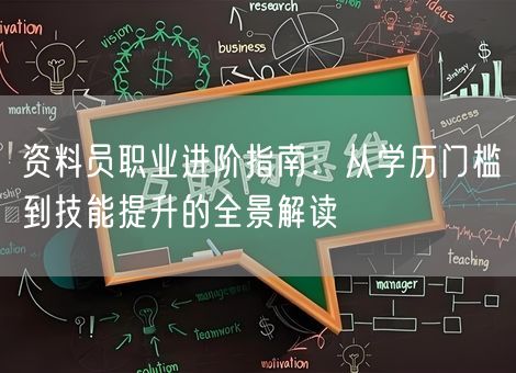 资料员职业进阶指南：从学历门槛到技能提升的全景解读