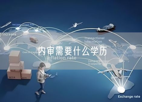 内审需要什么学历