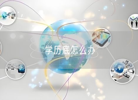 学历底怎么办
