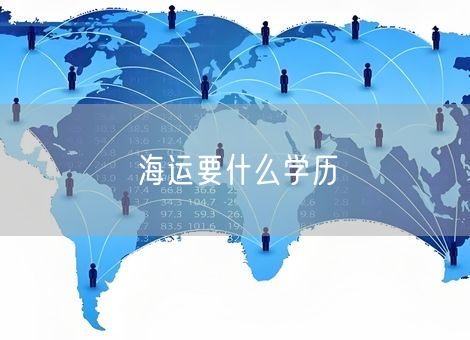海运要什么学历