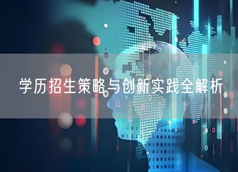 学历招生策略与创新实践全解析