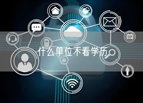 什么单位不看学历