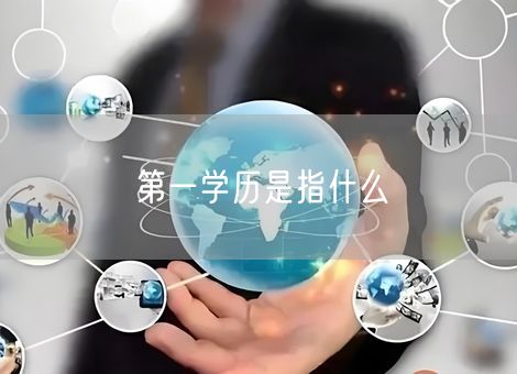 第一学历是指什么