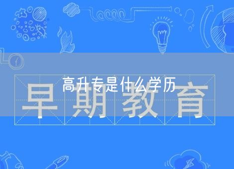 高升专是什么学历